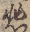 悲 위치 확인됨
