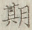 Chữ 期