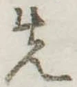 Đã định vị 先