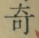 Character 奇