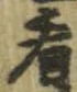 看 위치 확인됨