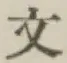 文字文