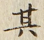 「其」字