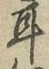 文字耳