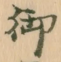 𡨸御