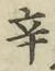 字辛