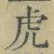 글자 虎