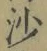 글자 沙