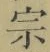 字宗