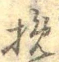 挽 위치 확인됨