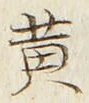 文字 黄