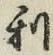 글자 利