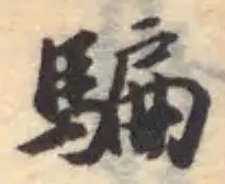 騙 위치 확인됨