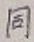 글자 同
