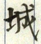 글자 城