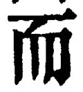 글자 而