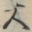 大 위치 확인됨