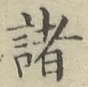 글자 諸
