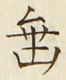 Character 垂