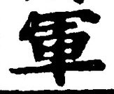 글자 軍