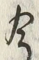 글자 今