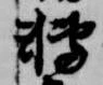転，已得其位