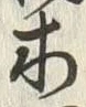 글자 問