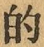 글자 的