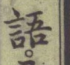 글자 語