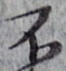 글자 不