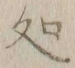 글자 処