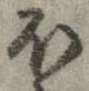 已定位𛃀