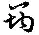 Đã định vị 筠