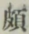 Chữ 頗