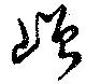 Đã định vị 嶒