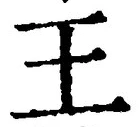 “王”字