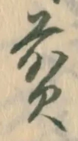 글자 煎
