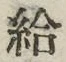 Character 給