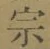 字宗