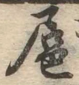 扈の位置