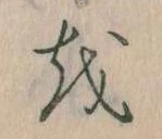 已定位𛄚
