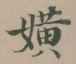 嫹の位置