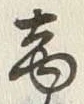 𡨸商