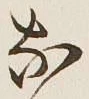 Chữ な