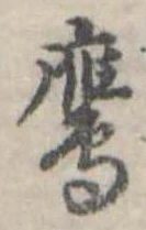 麕 위치 확인됨