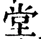 字堂