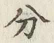 글자 分