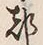 글자 都