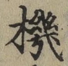 字機