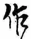 作の位置